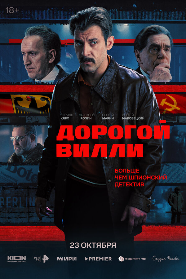 Дорогой Вилли (2025) - смотреть онлайн